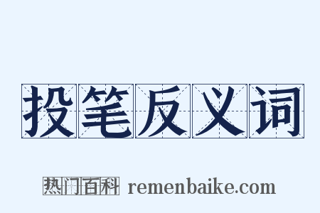 投笔反义词是什么意思的图片